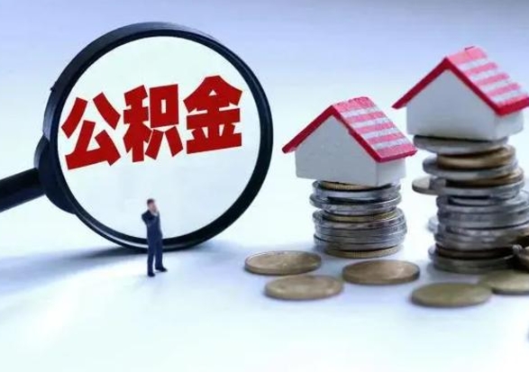 广元泰州离职公积金提取（泰州公积金提取流程2021）