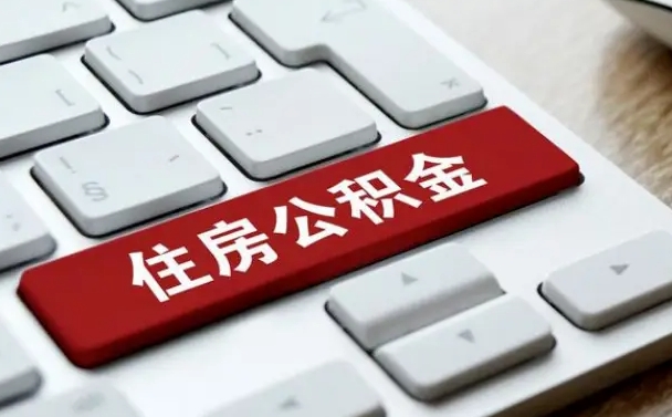 广元我辞职了公积金怎么取（已经辞职公积金怎么取）